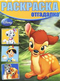 Раскраска-отгадалка "Классические персонажи Disney"