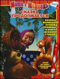 Маша и Медведь. Сказка продолжается. Дополнительная книжка к волшебной ручке