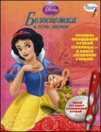 Белоснежка и семь гномов. Дополнительная книжка к волшебной ручке