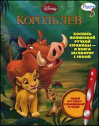 Король Лев. Дополнительная книжка к волшебной ручке