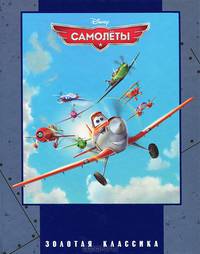 Самолеты. Золотая классика Disney