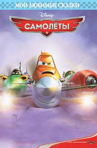 Самолеты. Мои любимые сказки.