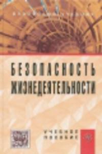 Безопасность жизнедеятельности: Учебное пособие / В.М. Маслова, И.В. Кохова, В.Г. Ляшко; Под ред. В.М. Маслова. - 3-e изд., перераб. и доп.