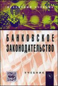 Банковское законодательство: Учебник / Е.Б. Стародубцева, О.М. Маркова; Под ред. Е.Ф. Жуков. - 4-e изд., перераб. и доп., (Гриф)