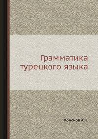 Грамматика турецкого языка.