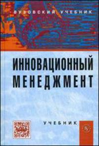 Инновационный менеджмент: Учебник / В.Я. Горфинкель, А.И. Базилевич, Л.В. Бобков; Под ред. В.Я. Горфинкель, Т.Г. Попадюк. - 4-e изд., перераб. и доп., (Гриф)