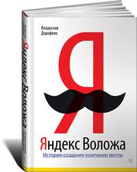 Яндекс Воложа. История создания компании мечты