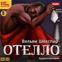 Отелло (аудиокнига MP3)