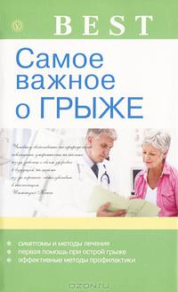 Best. Самое важное о грыже