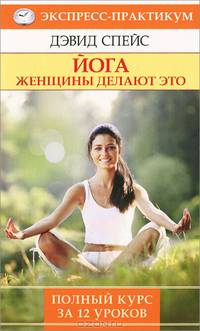 Йога. Женщины делают это. Полный курс за 12 уроков