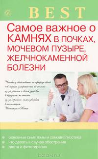 Best. Самое важное о камнях в почках, мочевом пузыре, желчнокаменной болезни