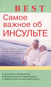 Best. Самое важное об инсульте