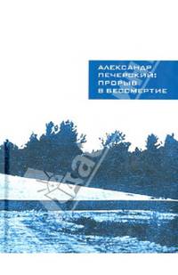 Александр Печерский: прорыв в бессмертие