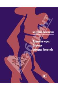 Азартные игры: Записки офицера Генштаба