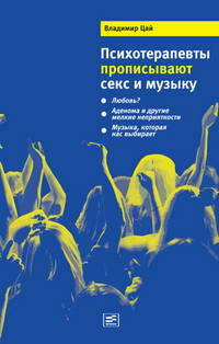 Психотерапевты прописывают секс и музыку: Любовь? Аденома и другие мелкие неприятности. Музыка, которая нас выбирает