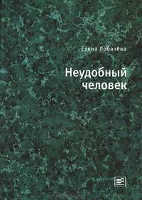 Неудобный человек