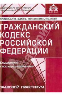 Гражданский кодекс Российской Федерации. Комментарий к последним изменениям