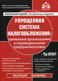 Упрощенная система налогообложения. Применение организациями и индивидуальными предпринимателями + CD - 16 изд.