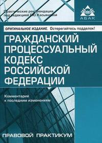 Гражданский процессуальный кодекс Российской Федерации. Комментарий к последним изменениям. Практические рекомендации для бухгалтера и руководителя - 5 изд.