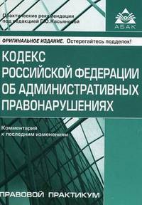 Кодекс Российской Федерации об административных правонарушениях. Комментарий к последним изменениям. Практические рекомендации для бухгалтера и руководителя - 6 изд.