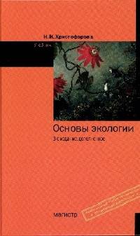 Основы экологии. Учебник. Гриф МО РФ