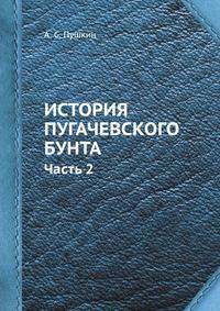 История Пугачевского бунта. Часть 2