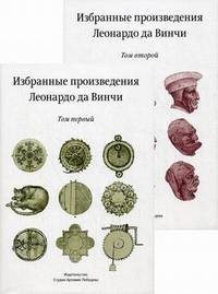 Избранные произведения Леонардо да Винчи. В 2-х книгах (количество томов: 2)