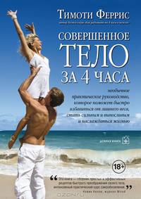 СОВЕРШЕННОЕ ТЕЛО ЗА 4 ЧАСА. Необычное практическое руководство, которое поможет быстро избавиться от лишнего веса, стать сильным и выносливым и наслаждаться жизнью.