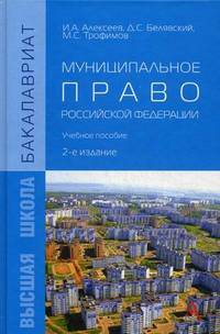 Муниципальное право Российской Федерации. Учебное пособие - 2 изд.
