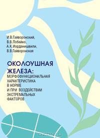 Околоушная железа: морфофункциональная характеристика в норме и при воздействии экстремальных факторов