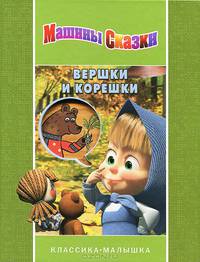 Машины сказки. Вершки и корешки. Классика-малышка