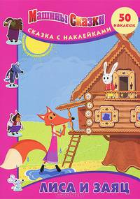Машины сказки. Лиса и заяц. Сказка с наклейками