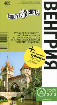 Венгрия. Путеводитель