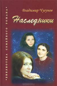Наследники