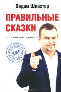 Правильные сказки