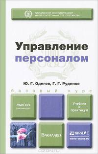 Управление персоналом. Учебник для бакалавров