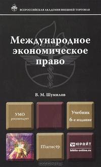 Международное экономическое право. Учебник для магистров