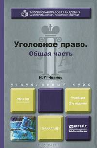 УГОЛОВНОЕ ПРАВО.ОБЩАЯ ЧАСТЬ 2-е изд., пер. и доп. Учебник для бакалавров