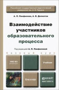 Взаимодействие участников образовательного процесса. Учебник для бакалавров. Гриф УМО МО РФ