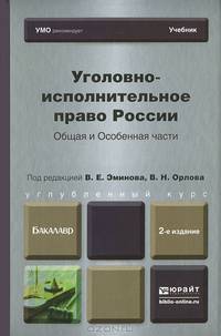Уголовно-исполнительное право России. Общая и Особенная части. Учебник для бакалавров - 2 изд.