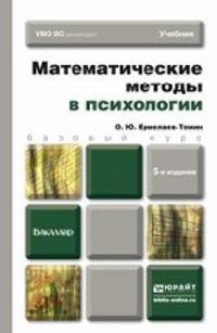 МАТЕМАТИЧЕСКИЕ МЕТОДЫ В ПСИХОЛОГИИ 5-е изд., испр. и доп. Учебник для бакалавров