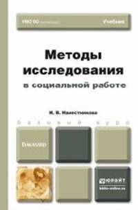 Методы исследования в социальной работе. Учебник для бакалавров