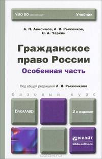 Гражданское право России. Особенная часть. Учебник для бакалавров. Гриф МО