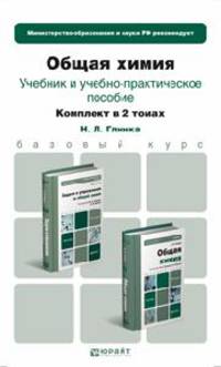 Общая химия. Комплект в 2-х томах. Учебник и учебное пособие. Учебник для бакалавров (количество томов: 2)