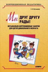 Мы друг другу рады. Музыкально-коррекционные зангятия для детей дошкольного возраста