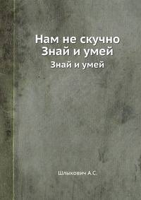 Нам не скучно. Знай и умей