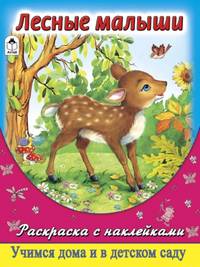 Лесные малыши (раскраска с наклейками)