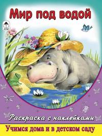 Мир под водой (раскраска с наклейками)