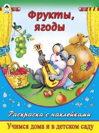 Фрукты, ягоды (раскраска с наклейками)