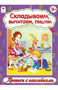 Складываем, вычитаем, пишем